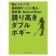 夏坂健Best of Best 誇り高きダブルボギー（ゴルフダイジェスト社） [電子書籍]