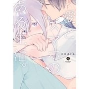愛とスマホのある生活。（一迅社） [電子書籍]