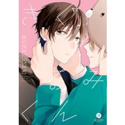 きぐるみくん（一迅社） [電子書籍]