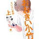おおきい小竹とちいさい武田 上【電子配信限定描き下ろし短編付き】（一迅社） [電子書籍]