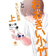 おおきい小竹とちいさい武田 上【電子配信限定描き下ろし短編付き】（一迅社） [電子書籍]