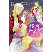 後宮デイズ～花の行方～ 14（秋田書店） [電子書籍]