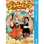 ゴーレムハーツ 1（集英社） [電子書籍]