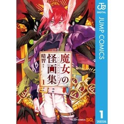 ヨドバシ Com 魔女の怪画集 1 集英社 電子書籍 通販 全品無料配達