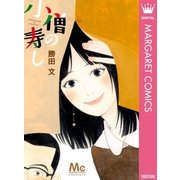 小僧の寿し（集英社） [電子書籍]