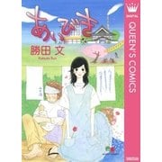 あいびき（集英社） [電子書籍]