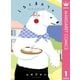しろくまカフェ bis 1（集英社） [電子書籍]