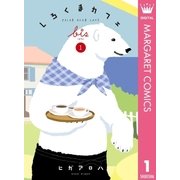 しろくまカフェ bis 1（集英社） [電子書籍]
