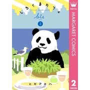しろくまカフェ bis 2（集英社） [電子書籍]