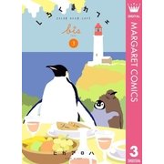 しろくまカフェ bis 3（集英社） [電子書籍]