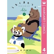 しろくまカフェ bis 4（集英社） [電子書籍]