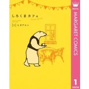 しろくまカフェ today's special 1（集英社） [電子書籍]