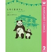 しろくまカフェ today's special 2（集英社） [電子書籍]