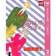 子供はなんでも知っている 2（集英社） [電子書籍]