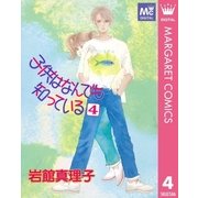 子供はなんでも知っている 4（集英社） [電子書籍]