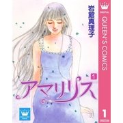 アマリリス 1（集英社） [電子書籍]