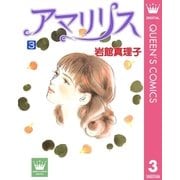 アマリリス 3（集英社） [電子書籍]