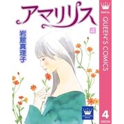 アマリリス 4（集英社） [電子書籍]
