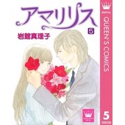 アマリリス 5（集英社） [電子書籍]