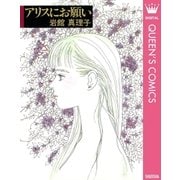 アリスにお願い 読み切り傑作選 1（集英社） [電子書籍]