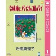 冷蔵庫にパイナップル・パイ 1（集英社） [電子書籍]