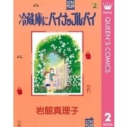 冷蔵庫にパイナップル・パイ 2（集英社） [電子書籍]