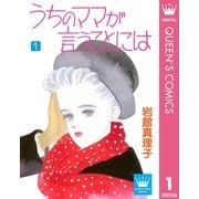 うちのママが言うことには 1（集英社） [電子書籍]