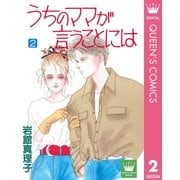 うちのママが言うことには 2（集英社） [電子書籍]