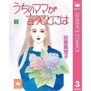 うちのママが言うことには 3（集英社） [電子書籍]