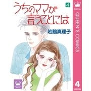 うちのママが言うことには 4（集英社） [電子書籍]