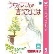 うちのママが言うことには 5（集英社） [電子書籍]