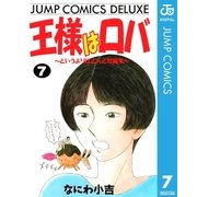 王様はロバ～というよりほとんど短編集～ 7（集英社） [電子書籍]