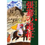 コミック・シルクロード 1 張騫の遠征 編（ゴマブックス） [電子書籍]