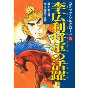 コミック・シルクロード 3 李広利将軍の活躍 編（ゴマブックス） [電子書籍]