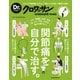 Dr.クロワッサン 関節痛を自分で治す。（マガジンハウス） [電子書籍]