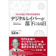 デジタルレイバーが部下になる日（日経BP社） [電子書籍]