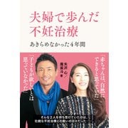 夫婦で歩んだ不妊治療―あきらめなかった4年間（日経BP社） [電子書籍]