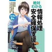 絶対わかる情報処理安全確保支援士 2018年春版（日経BP社） [電子書籍]
