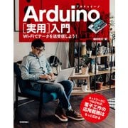 Arduino（実用）入門――Wi-Fiでデータを送受信しよう！ （技術評論社） [電子書籍]
