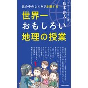 世の中のしくみが氷解する 世界一おもしろい地理の授業（KADOKAWA） [電子書籍]