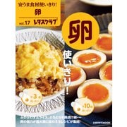 安うま食材使いきり！vol.17 卵使いきり！（KADOKAWA） [電子書籍]