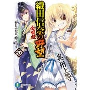 織田信奈の野望 全国版20（KADOKAWA） [電子書籍]