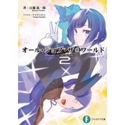 オール・ジョブ・ザ・ワールド 2（KADOKAWA） [電子書籍]