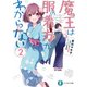 魔王は服の着方がわからない 2（KADOKAWA） [電子書籍]