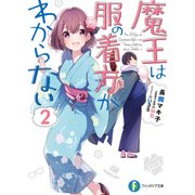 魔王は服の着方がわからない 2（KADOKAWA） [電子書籍]