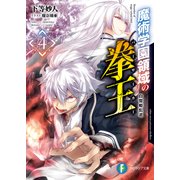 魔術学園領域の拳王 4 白雪姫乱逆（KADOKAWA） [電子書籍]