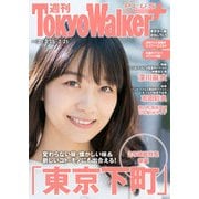 週刊 東京ウォーカー＋ 2018年No.7 （2月14日発行）（KADOKAWA） [電子書籍]
