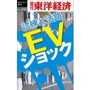 EVショック―週刊東洋経済eビジネス新書No.241（東洋経済新報社） [電子書籍]