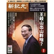 新紀元 中国語時事週刊 570号（大紀元） [電子書籍]
