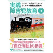 実践障害児教育 2018年3月号（学研プラス） [電子書籍]